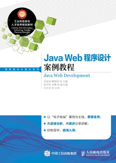 Java Web程序设计案例教程