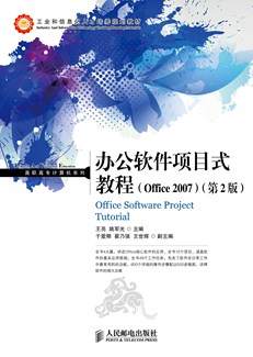 办公软件项目式教程(Office 2007)（第2版）