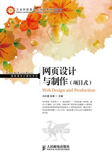 网页设计与制作（项目式）