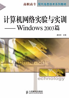 计算机网络实验与实训——Windows 2003篇