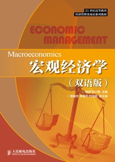 宏观经济学（双语版）
