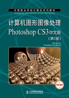 计算机图形图像处理Photoshop CS3中文版（第2版）