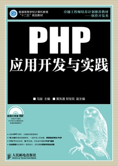PHP应用开发与实践