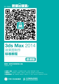 3ds Max 2014效果图制作标准教程（微课版）