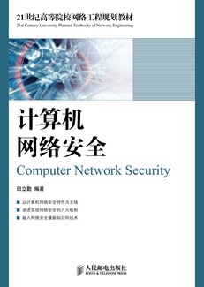 计算机网络安全