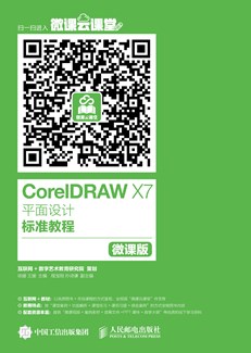 CorelDRAW X7平面设计标准教程（微课版）