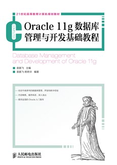 Oracle 11g数据库管理与开发基础教程