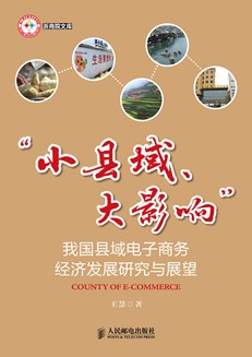 “小县域、大影响”——我国县域电子商务经济发展研究与展望