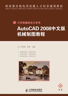 AutoCAD 2008中文版机械制图教程