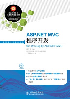 ASP.NET MVC 程序开发