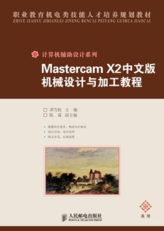 Mastercam X2中文版机械设计与加工教程