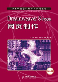 Dreamweaver 8中文版网页制作