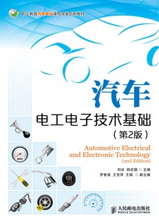 汽车电工电子技术基础（第2版）