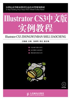 Illustrator CS3中文版实例教程