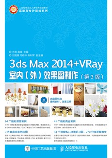 3ds Max 2014+VRay室内（外）效果图制作（第3版）