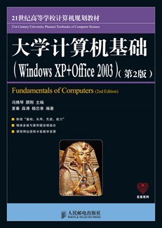 大学计算机基础（Windows XP+Office 2003）（第2版）