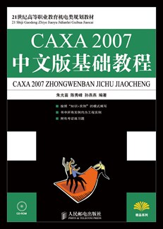 CAXA 2007中文版基础教程