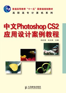 中文Photoshop CS2应用设计案例教程