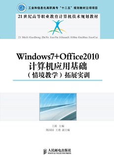 Windows7+Office2010计算机应用基础（情境教学）拓展实训