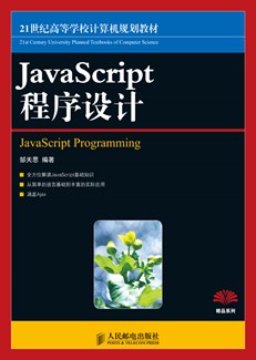 JavaScript程序设计