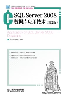 SQL Server 2008数据库应用技术（第2 版）