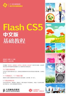 Flash CS5中文版基础教程