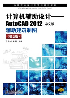 计算机辅助设计——AutoCAD 2012中文版辅助建筑制图(第2版)
