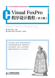 Visual FoxPro程序设计教程（第3版）