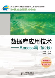 数据库应用技术——Access篇(第2版)