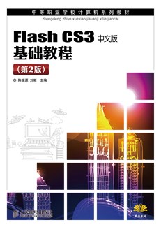 Flash CS3中文版基础教程（第2版）