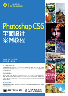 Photoshop CS6平面设计案例教程