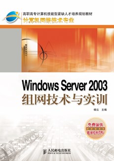 Windows Server 2003组网技术与实训