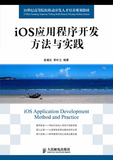iOS应用程序开发方法与实践