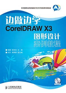 边做边学——CorelDRAW X3图形设计案例教程