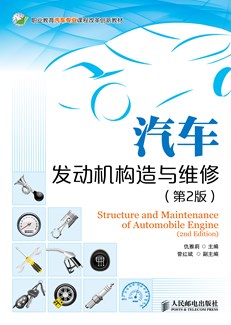 汽车发动机构造与维修（第2版）