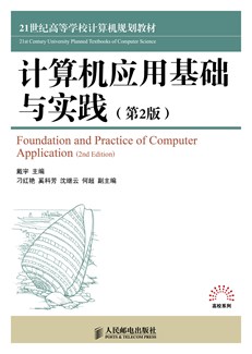 计算机应用基础与实践（第2版）