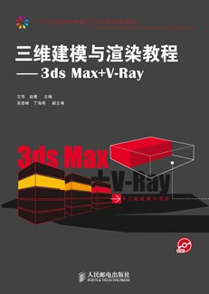 三维建模与渲染教程——3ds Max+V-Ray