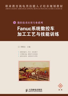 Fanuc系统数控车加工工艺与技能训练