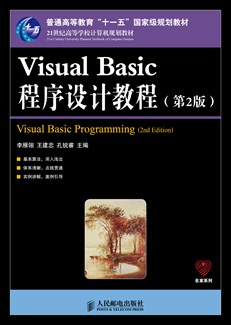 Visual Basic程序设计教程（第2版）