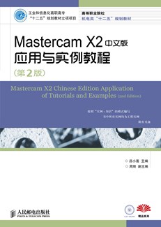 Mastercam X2中文版应用与实例教程（第2版）