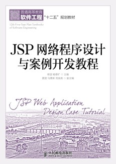 JSP网络程序设计与案例开发教程