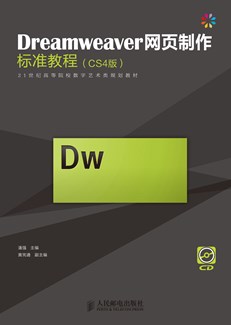 Dreamweaver 网页制作标准教程（CS4版）