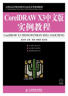 CorelDRAW X3中文版实例教程