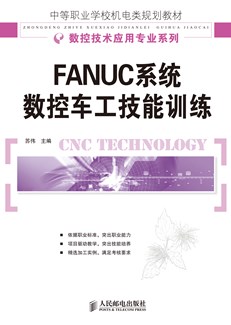 FANUC系统数控车工技能训练