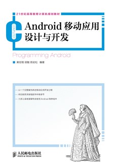 Android移动应用设计与开发