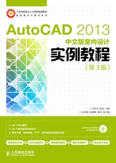 Auto CAD 2013中文版室内设计实例教程（第3版）