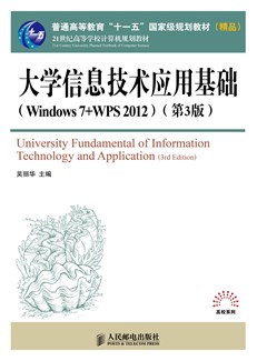 大学信息技术应用基础（Windows 7+WPS 2012）（第3版）