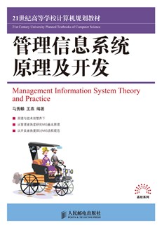 管理信息系统原理及开发