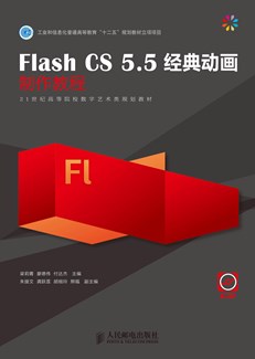 Flash CS 5.5经典动画制作教程