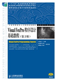 Visual FoxPro程序设计基础教程（第2版）